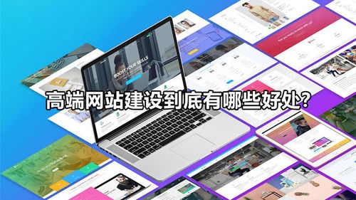高端網(wǎng)站建設(shè)到底有哪些好處
