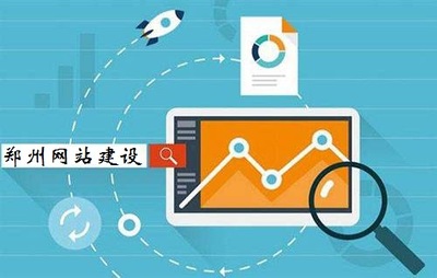 鄭州網(wǎng)站建設(shè)公司該如何選擇