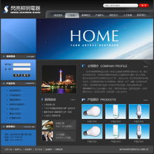 照明電器公司網(wǎng)站制作,智能建站,成品網(wǎng)站,全面體驗網(wǎng)站管理功能,選購最合適您的產(chǎn)品,迅速建立您的網(wǎng)站